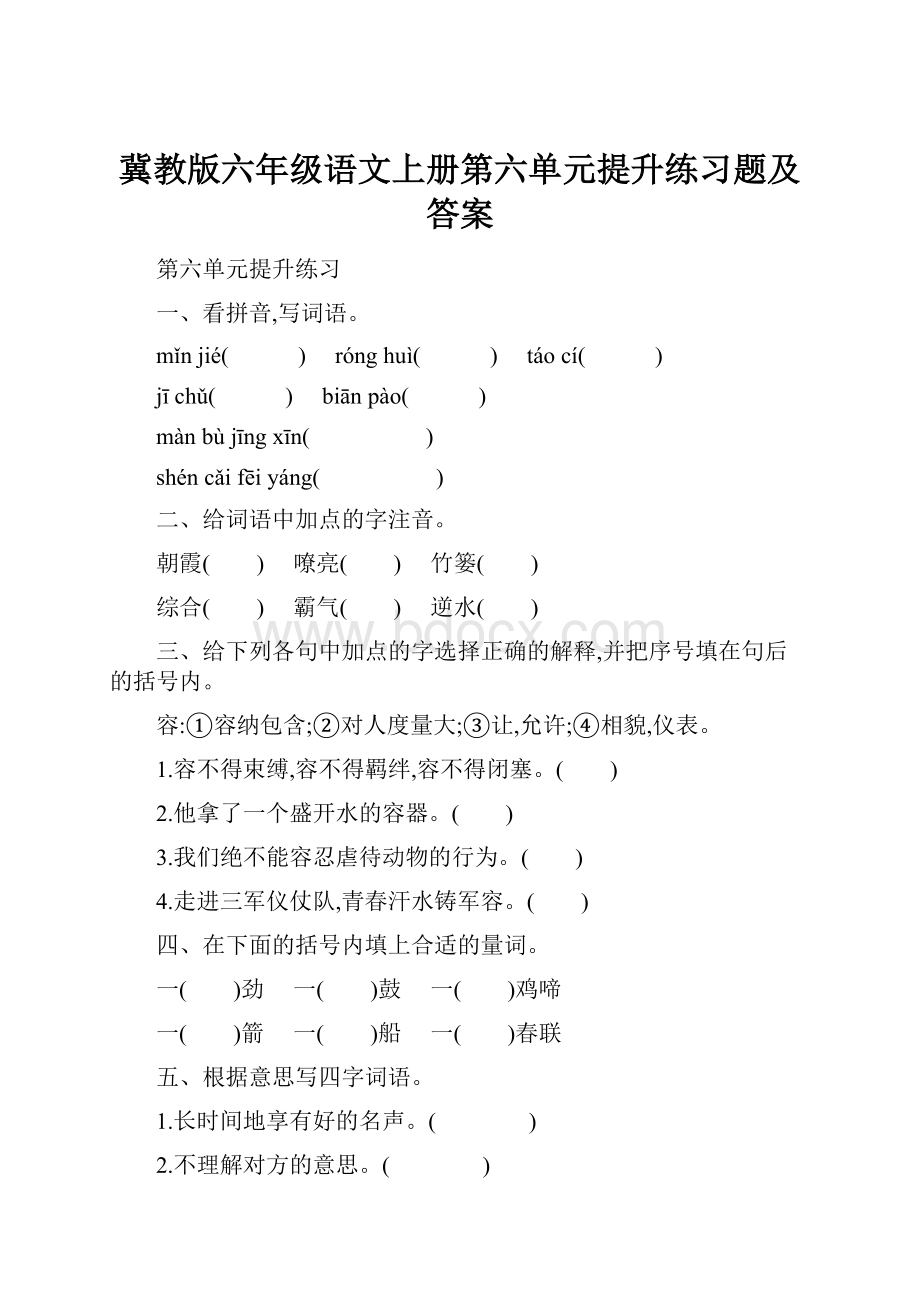 冀教版六年级语文上册第六单元提升练习题及答案.docx