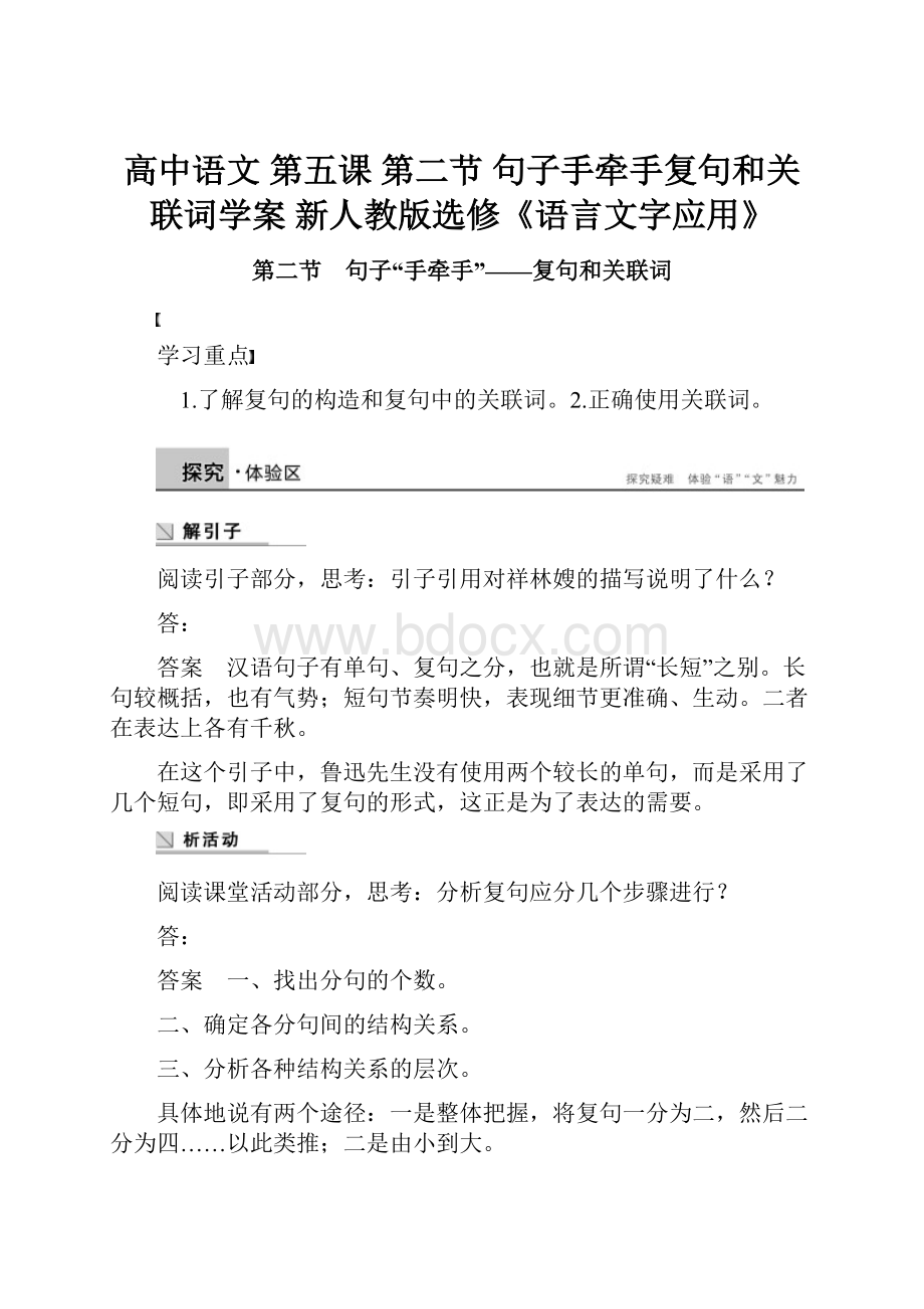 高中语文 第五课 第二节 句子手牵手复句和关联词学案 新人教版选修《语言文字应用》.docx_第1页