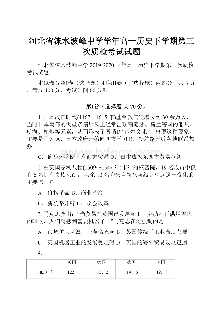 河北省涞水波峰中学学年高一历史下学期第三次质检考试试题.docx