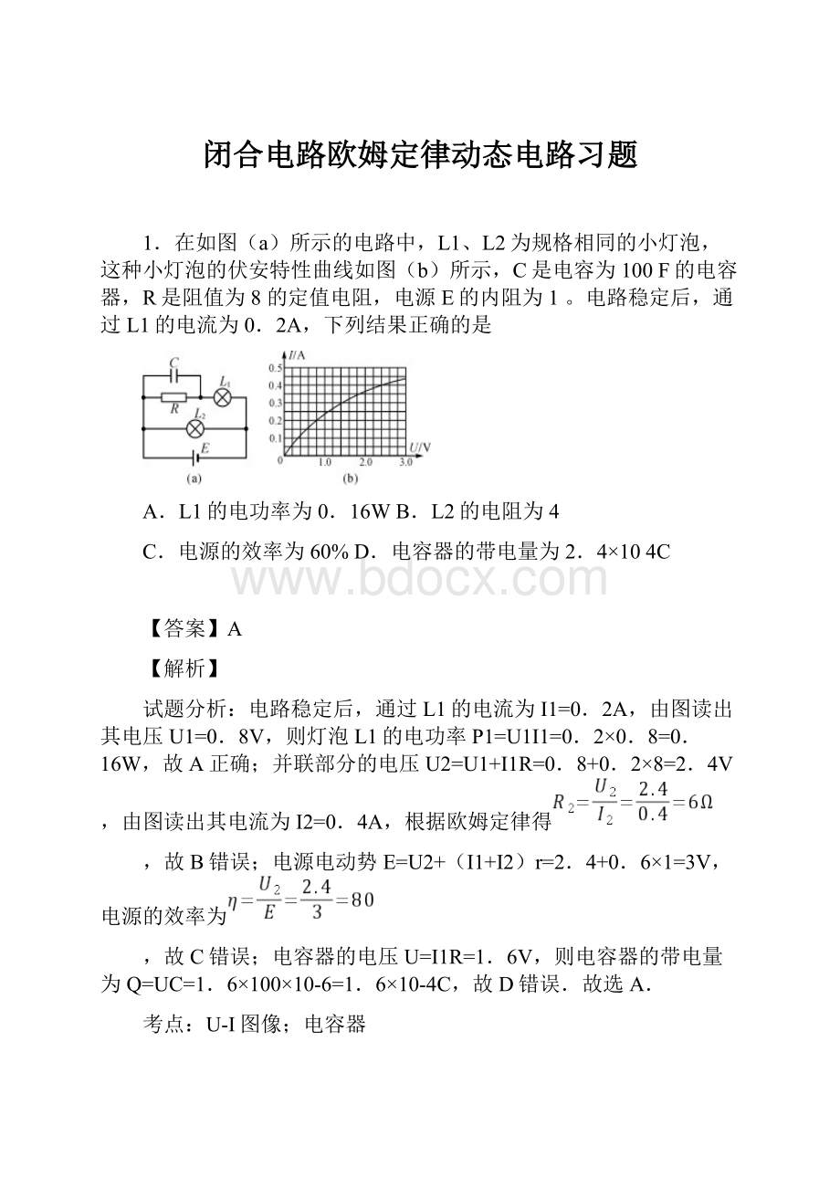 闭合电路欧姆定律动态电路习题.docx