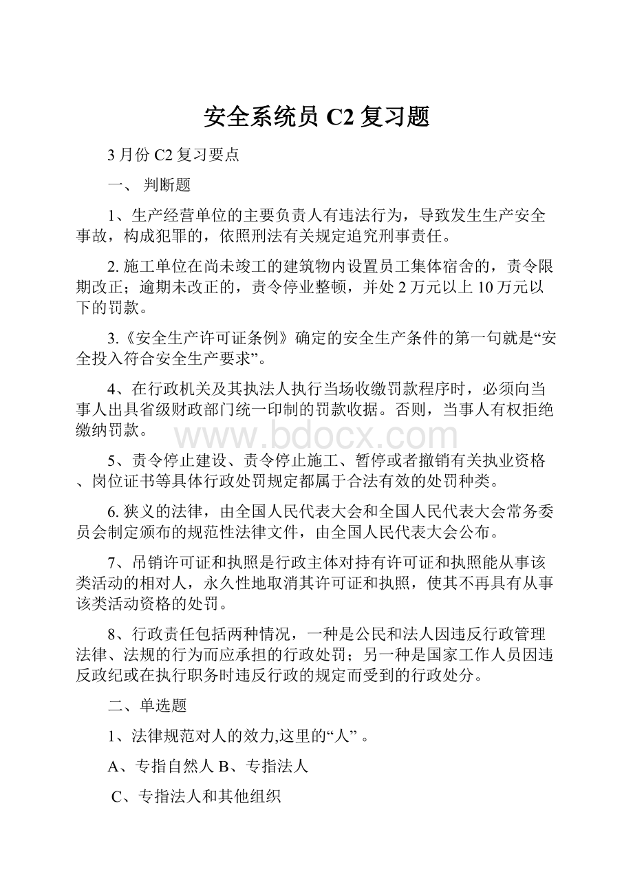 安全系统员C2复习题.docx