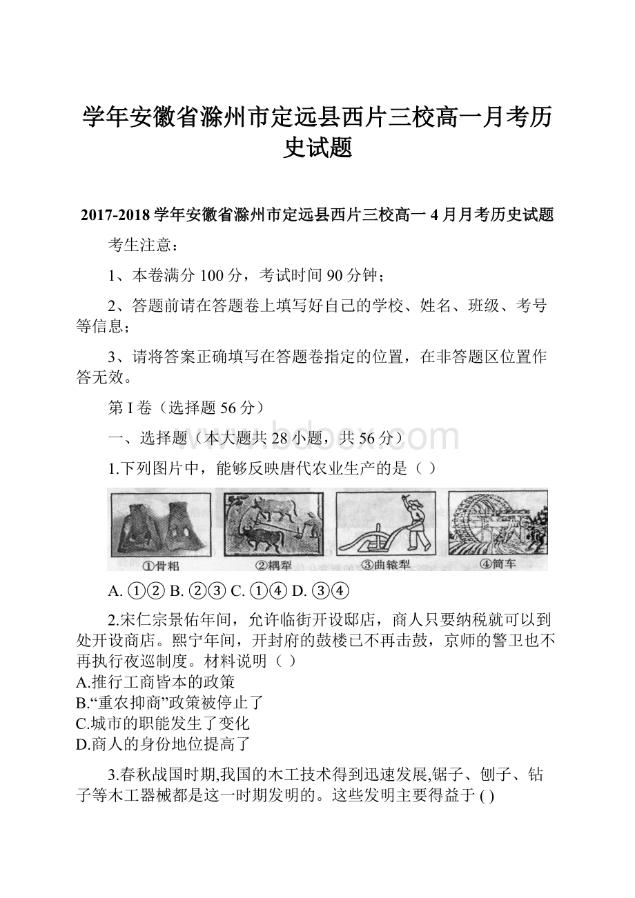 学年安徽省滁州市定远县西片三校高一月考历史试题.docx