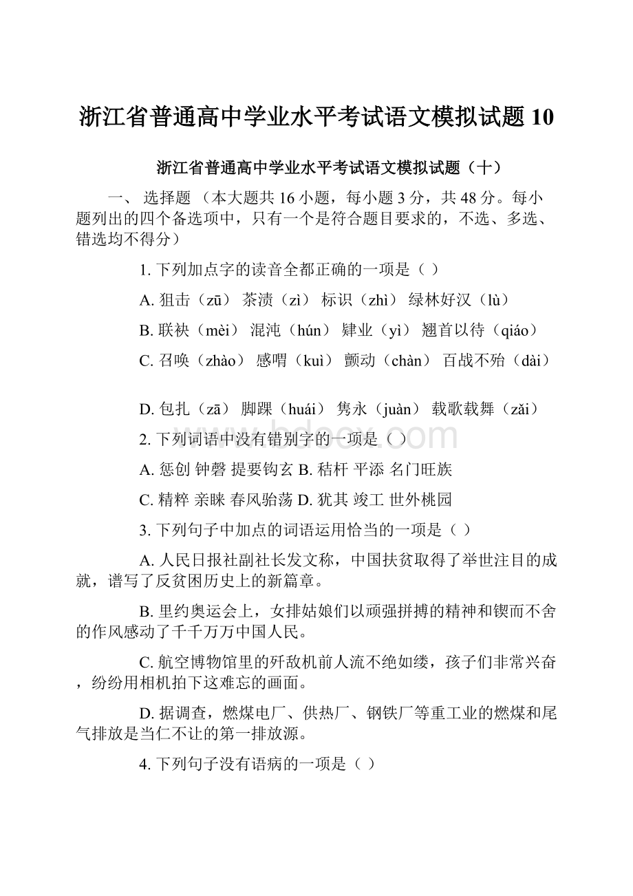 浙江省普通高中学业水平考试语文模拟试题10.docx_第1页