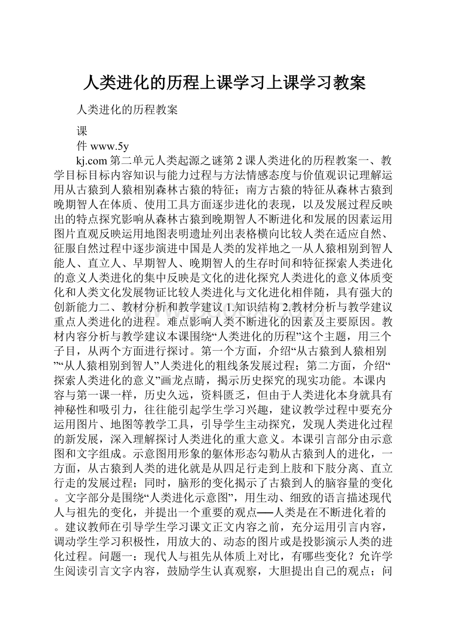 人类进化的历程上课学习上课学习教案.docx_第1页