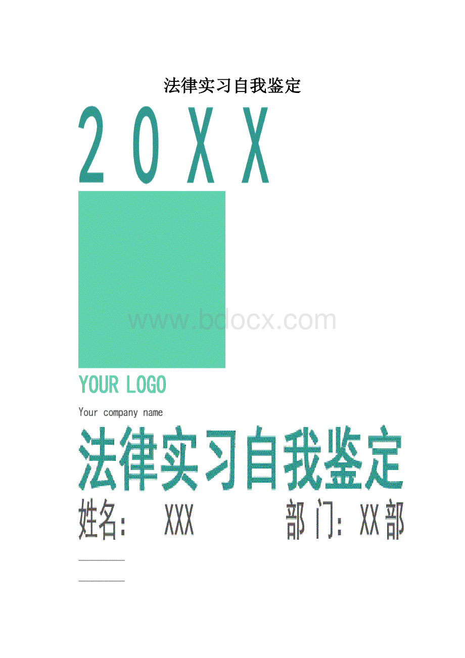 法律实习自我鉴定.docx