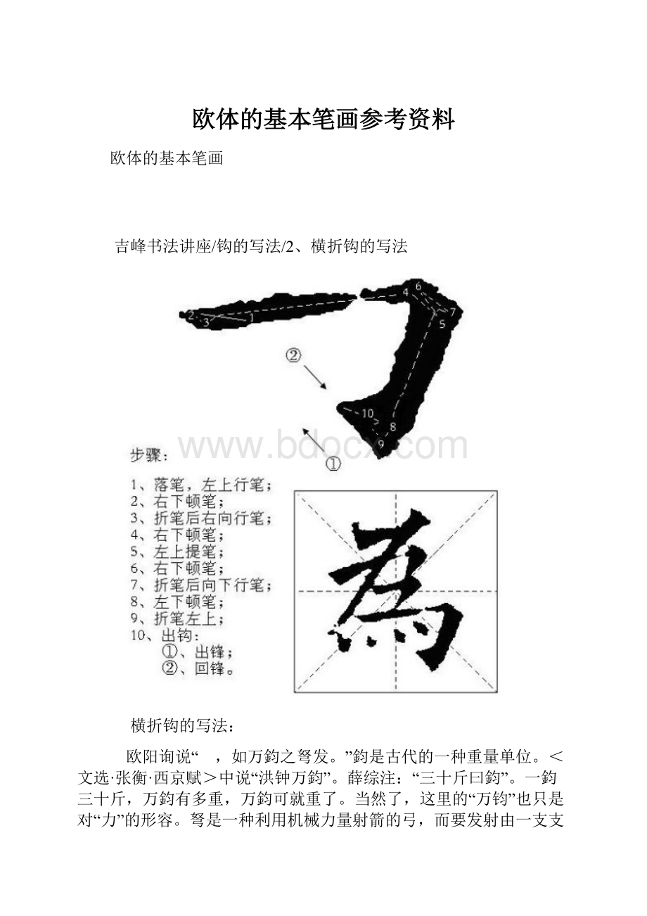 欧体的基本笔画参考资料.docx