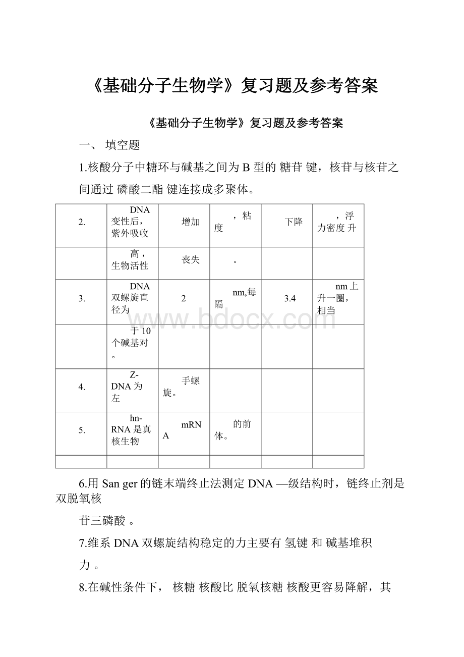 《基础分子生物学》复习题及参考答案.docx