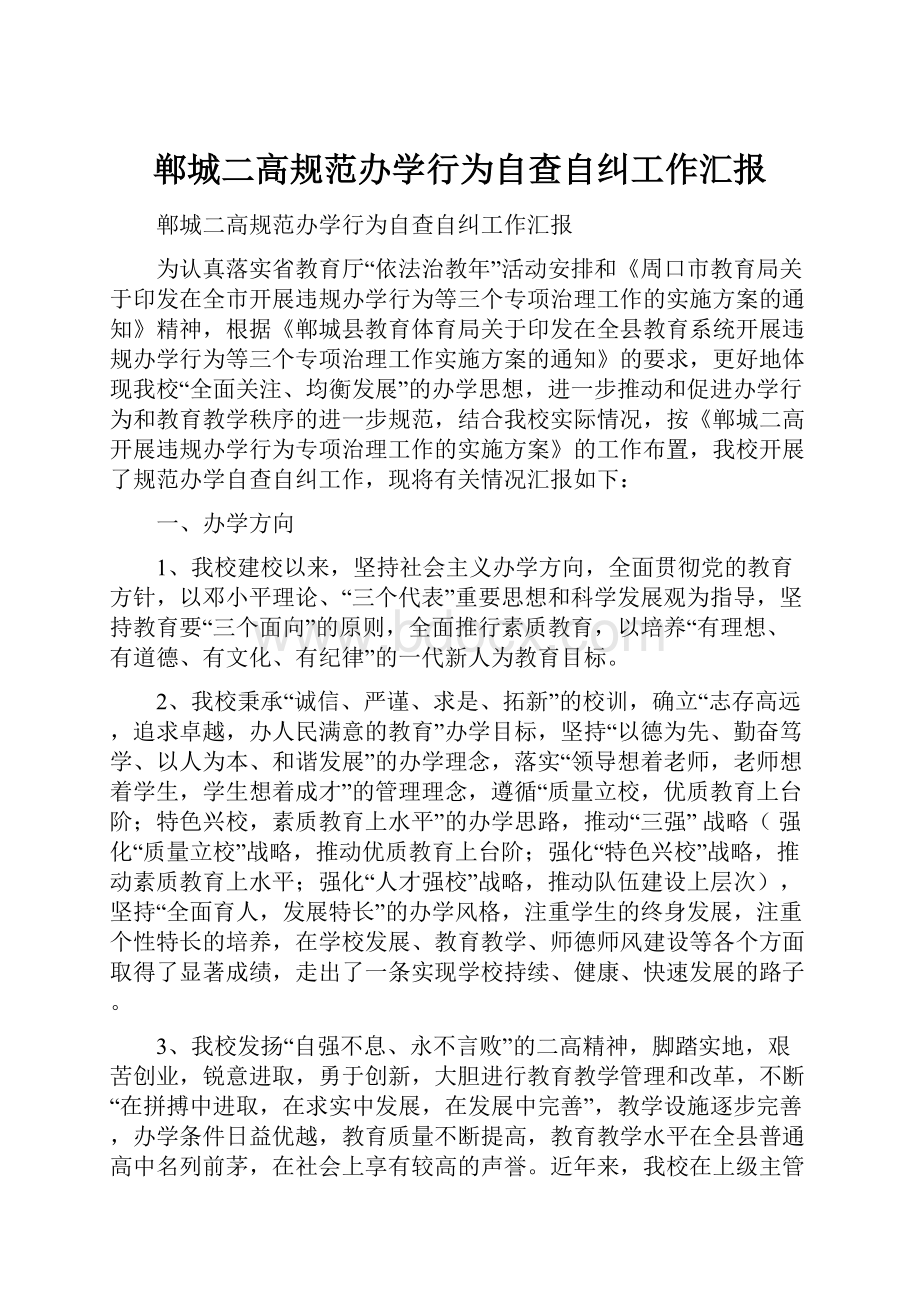 郸城二高规范办学行为自查自纠工作汇报.docx