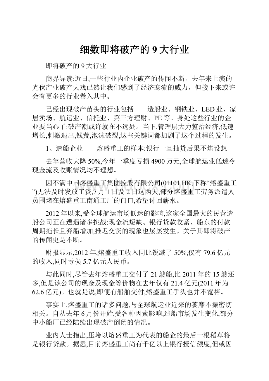 细数即将破产的9大行业.docx_第1页