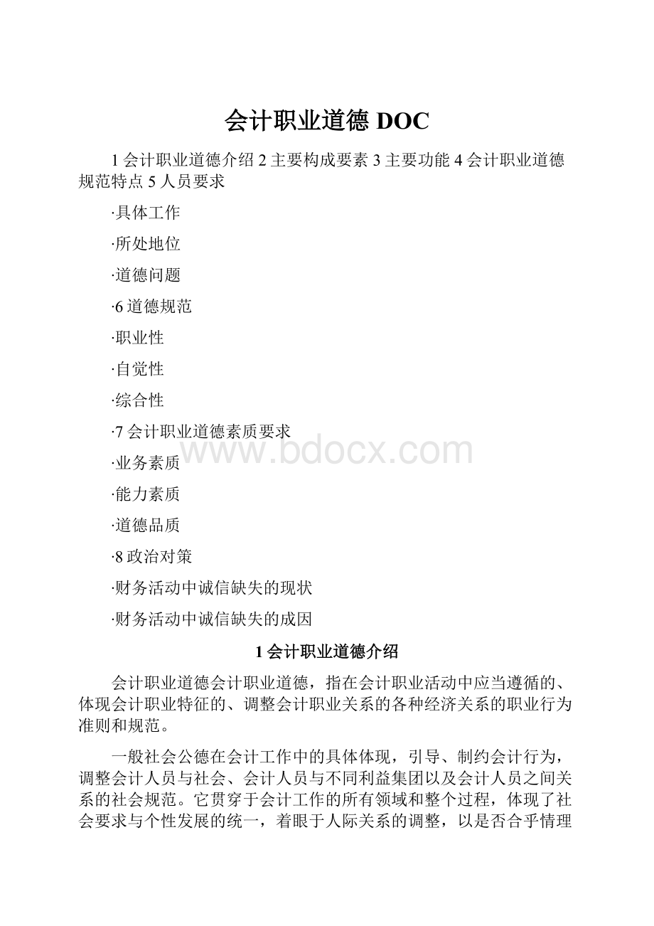 会计职业道德DOC.docx_第1页