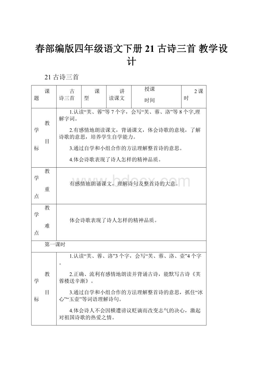 春部编版四年级语文下册21 古诗三首 教学设计.docx