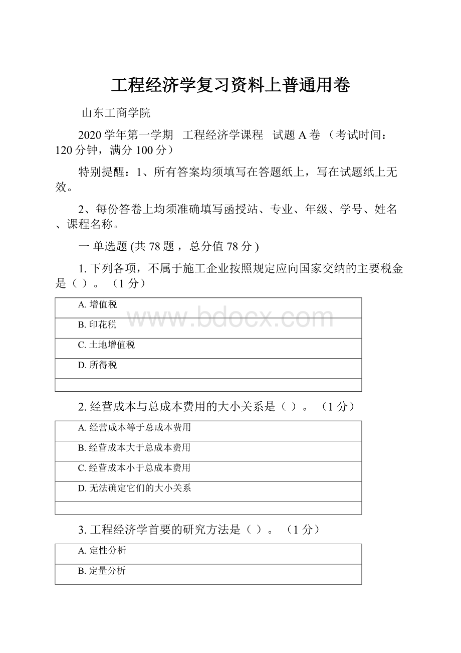 工程经济学复习资料上普通用卷.docx