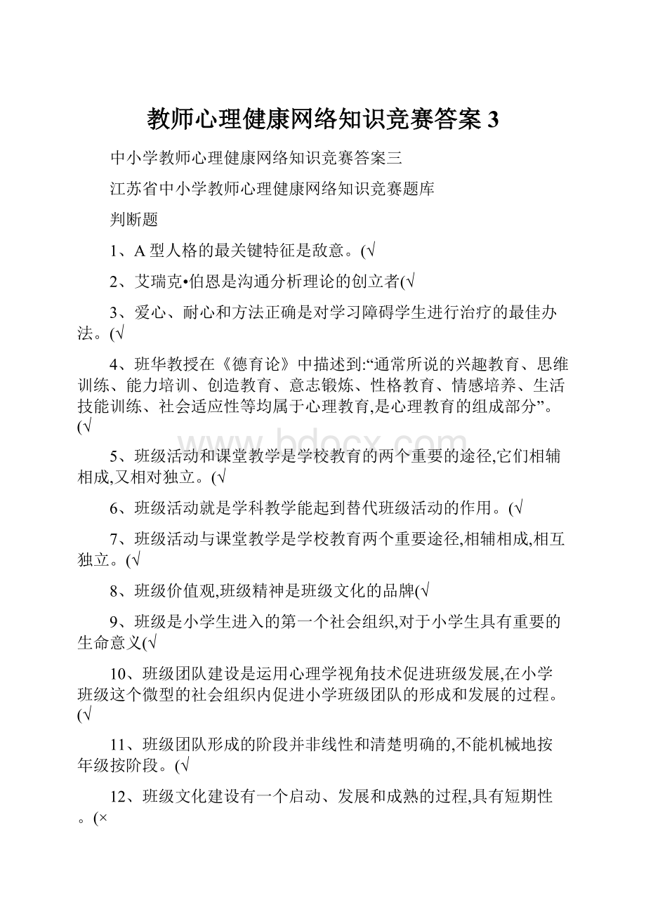 教师心理健康网络知识竞赛答案3.docx_第1页