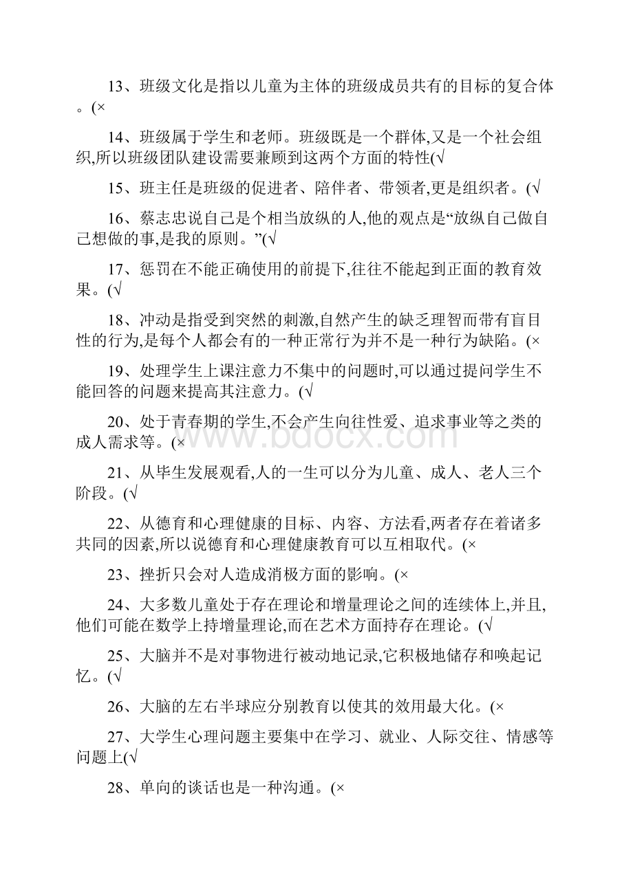 教师心理健康网络知识竞赛答案3.docx_第2页