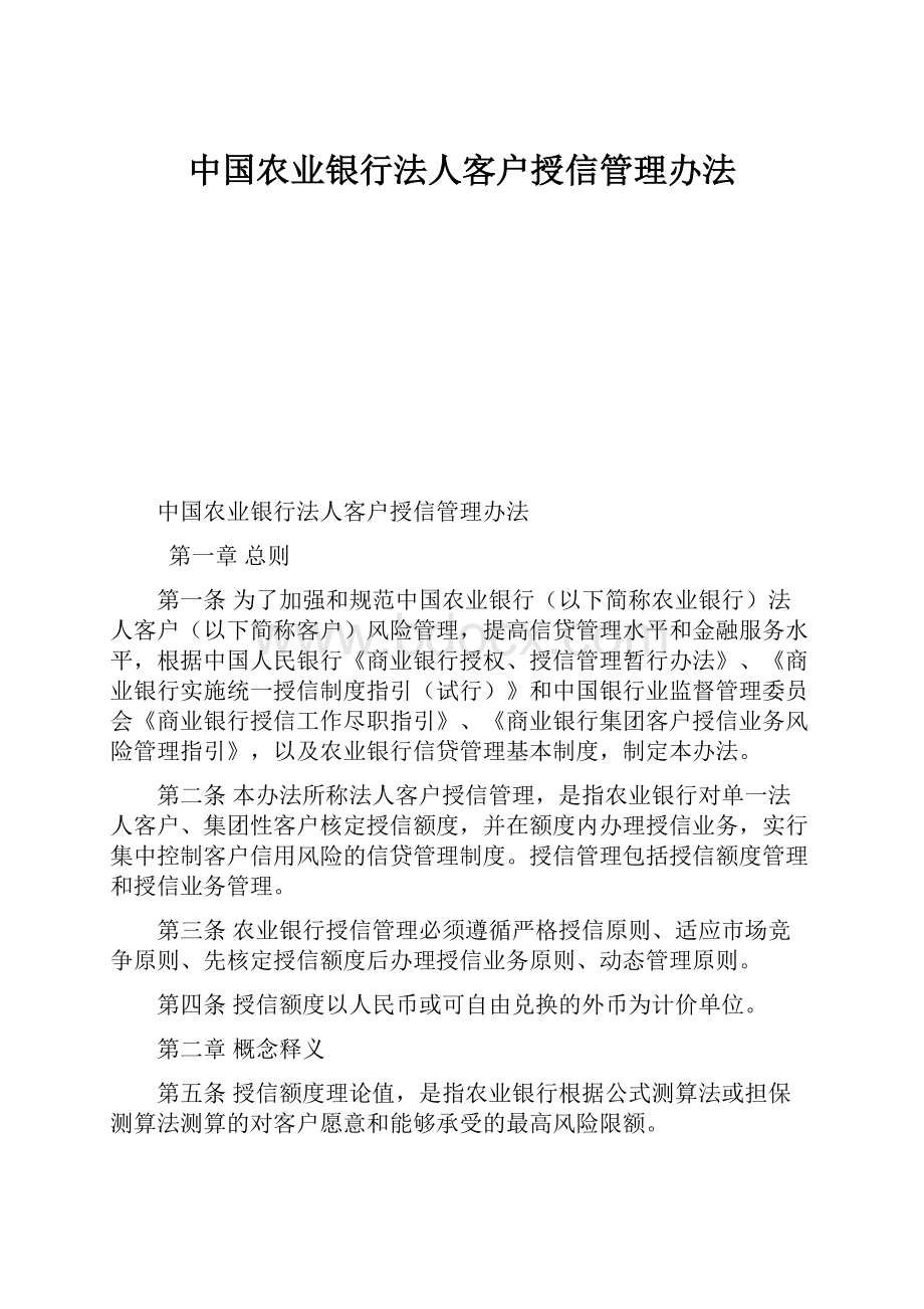 中国农业银行法人客户授信管理办法.docx_第1页