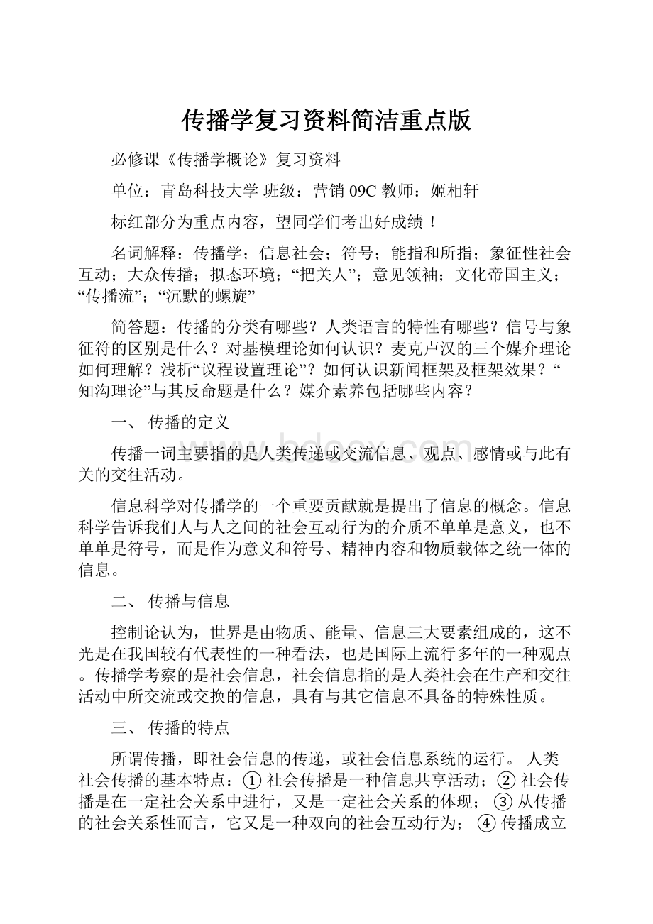 传播学复习资料简洁重点版.docx