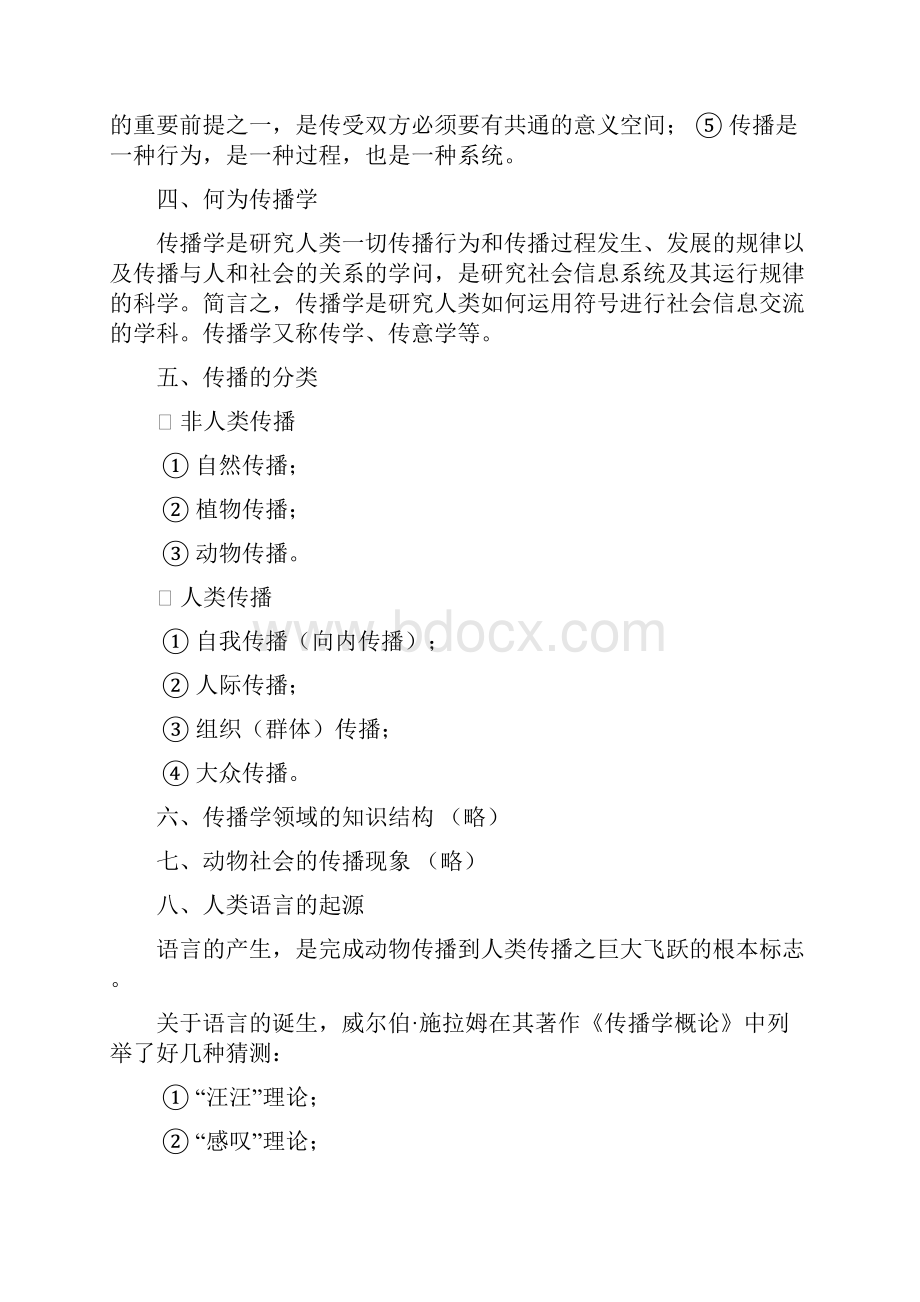 传播学复习资料简洁重点版.docx_第2页