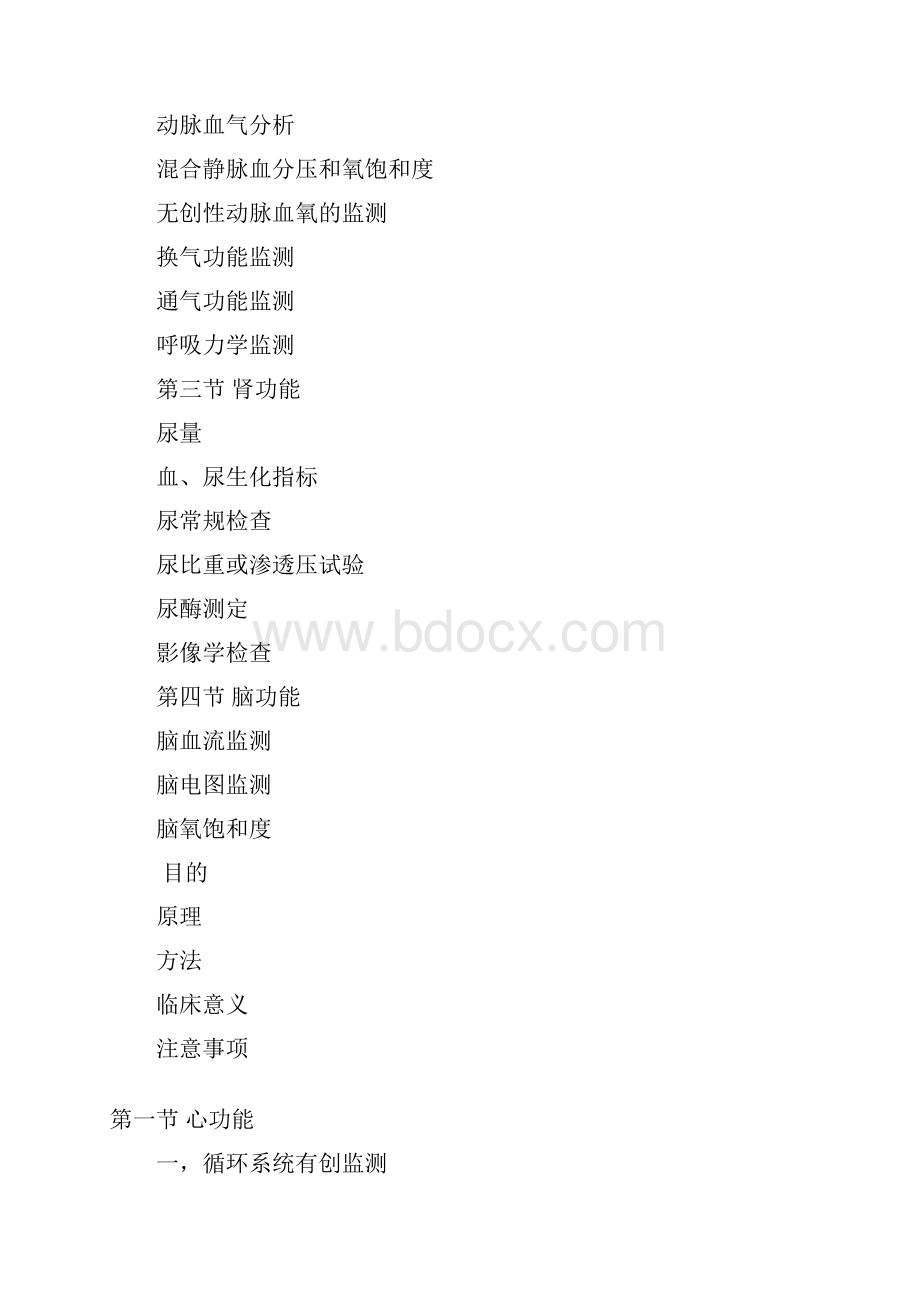 第一篇 第三章 监护手段.docx_第2页