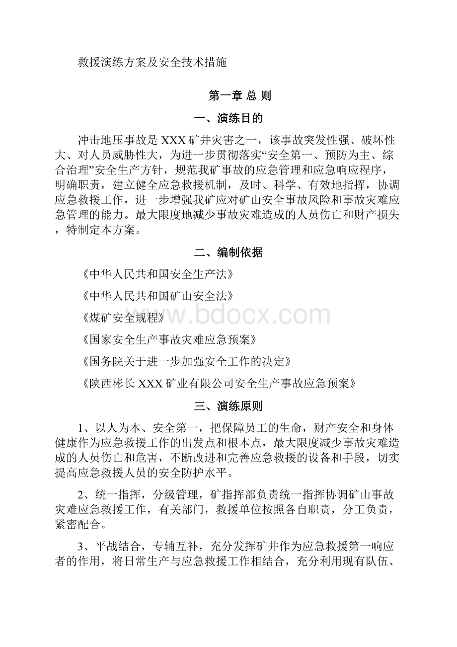 XXXX年冲击地压事故应急救援计划.docx_第2页