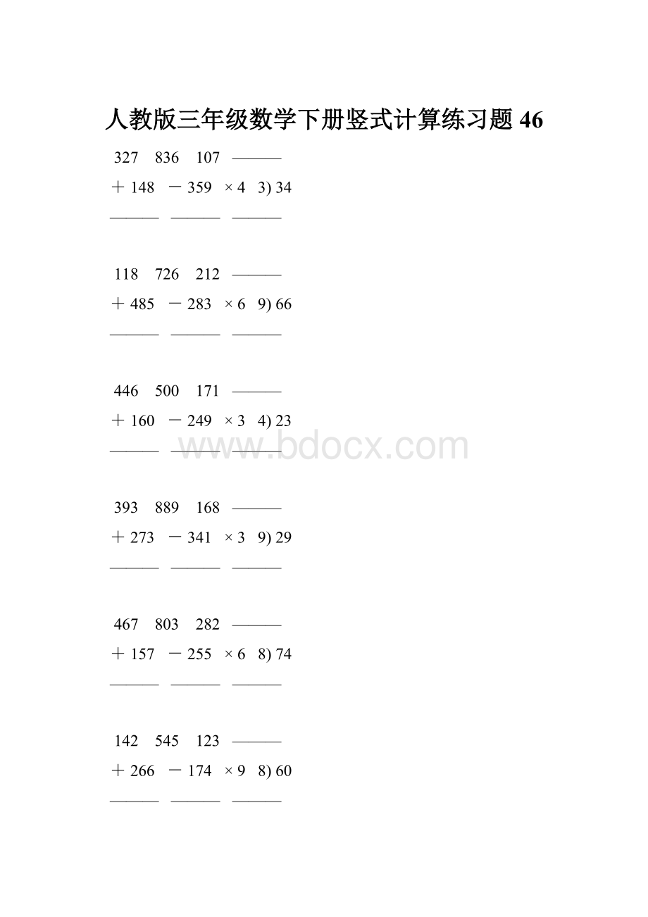 人教版三年级数学下册竖式计算练习题 46.docx