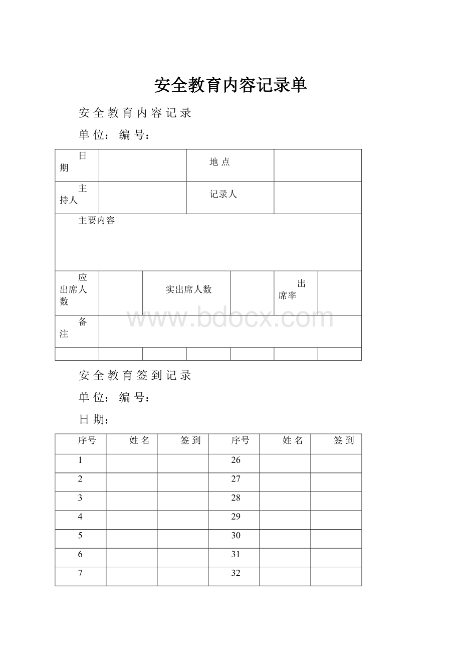 安全教育内容记录单.docx