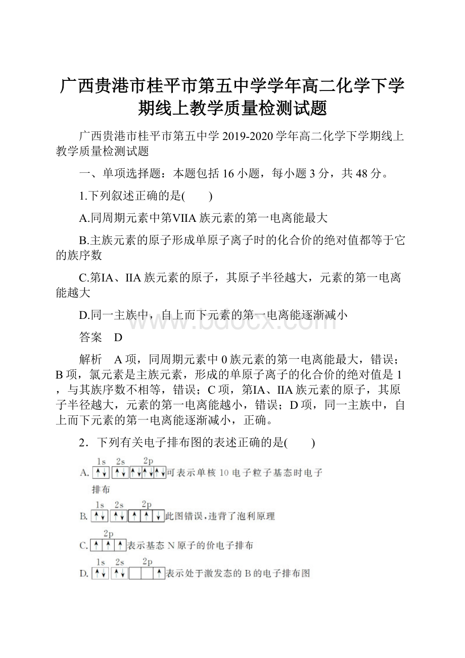 广西贵港市桂平市第五中学学年高二化学下学期线上教学质量检测试题.docx