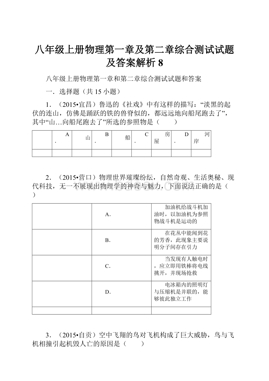 八年级上册物理第一章及第二章综合测试试题及答案解析8.docx