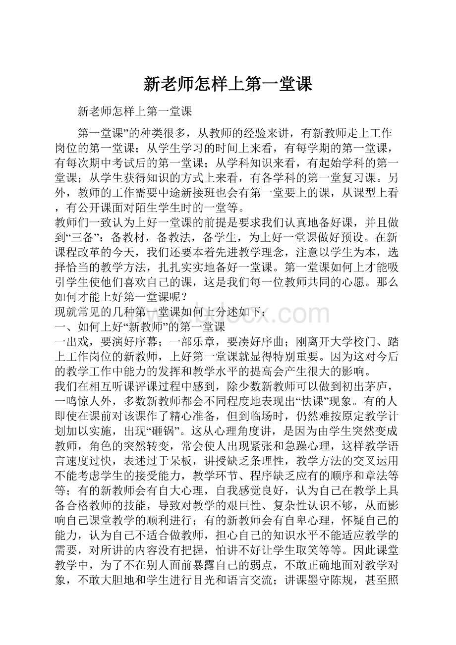 新老师怎样上第一堂课.docx