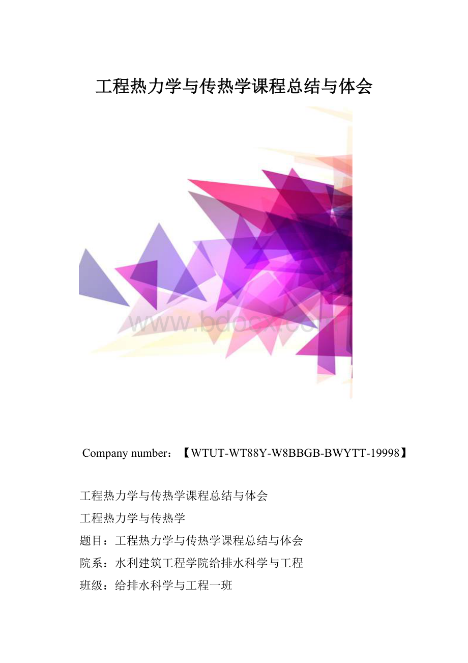 工程热力学与传热学课程总结与体会.docx