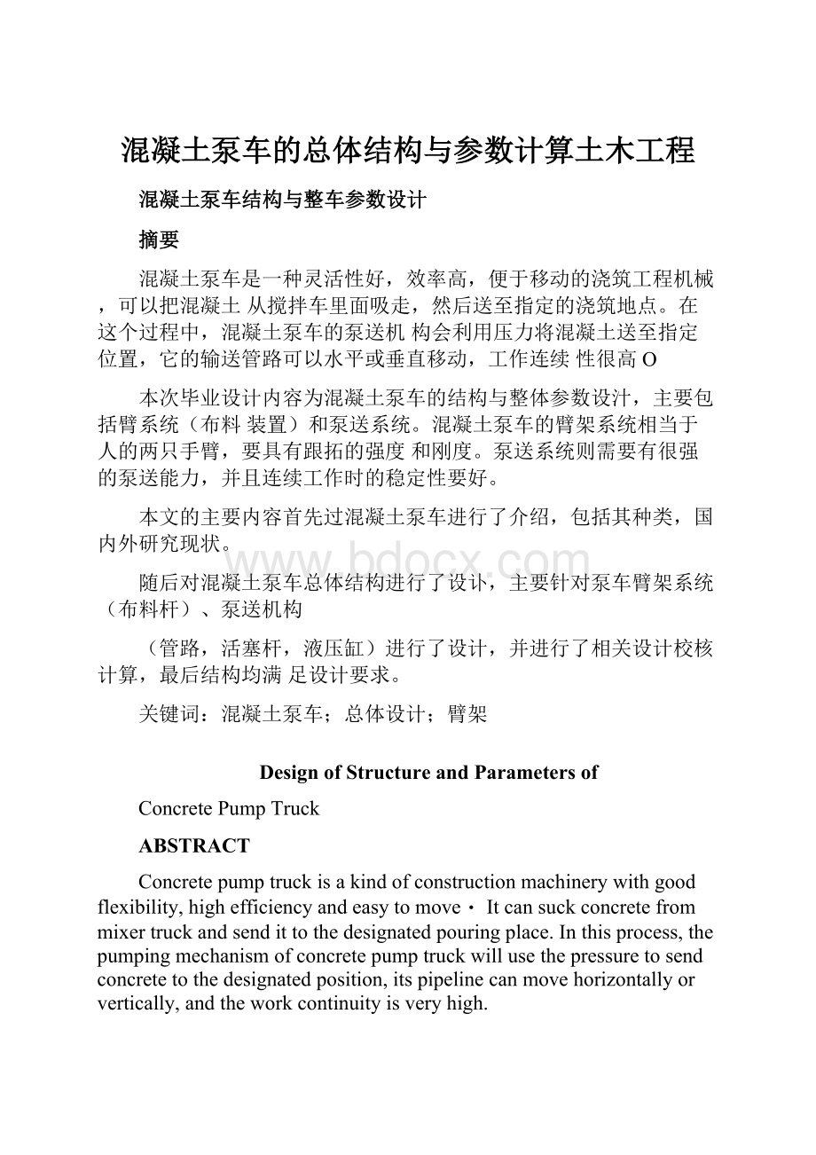 混凝土泵车的总体结构与参数计算土木工程.docx_第1页