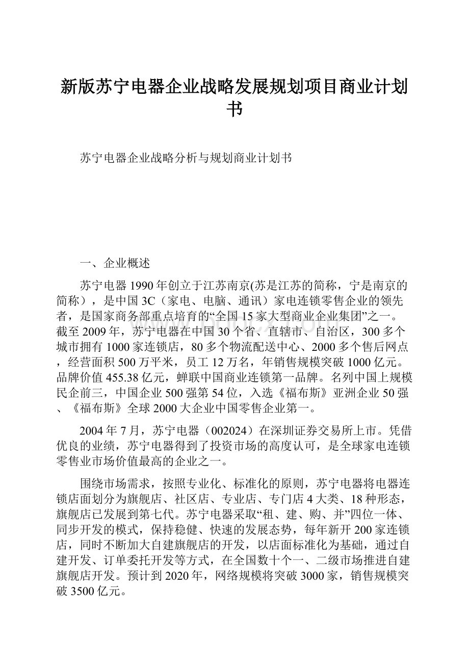 新版苏宁电器企业战略发展规划项目商业计划书.docx