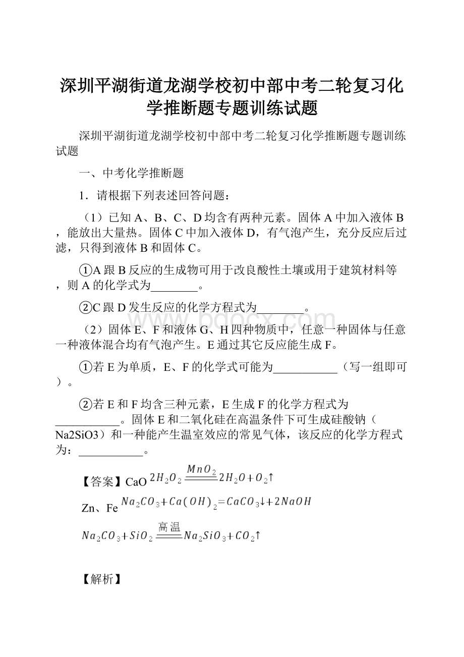 深圳平湖街道龙湖学校初中部中考二轮复习化学推断题专题训练试题.docx_第1页