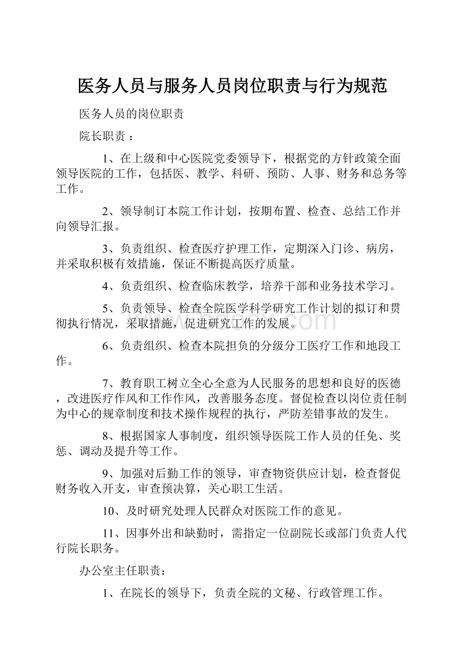 医务人员与服务人员岗位职责与行为规范.docx