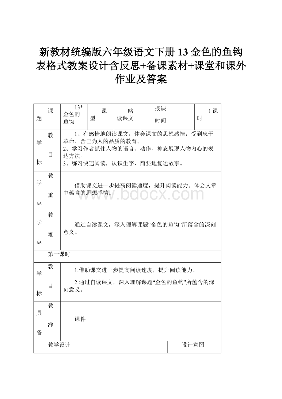 新教材统编版六年级语文下册13金色的鱼钩 表格式教案设计含反思+备课素材+课堂和课外作业及答案.docx