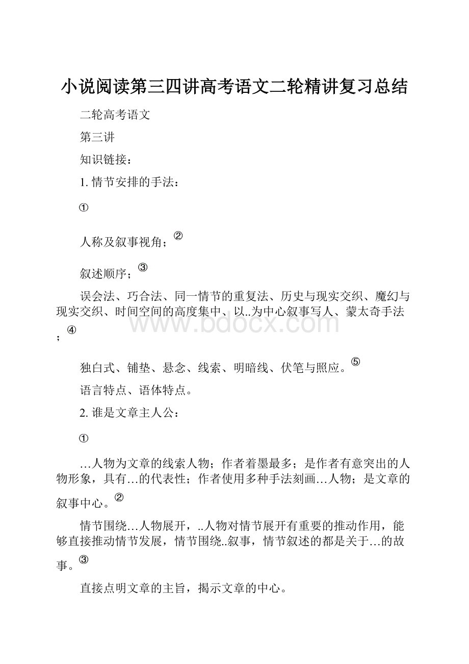 小说阅读第三四讲高考语文二轮精讲复习总结.docx