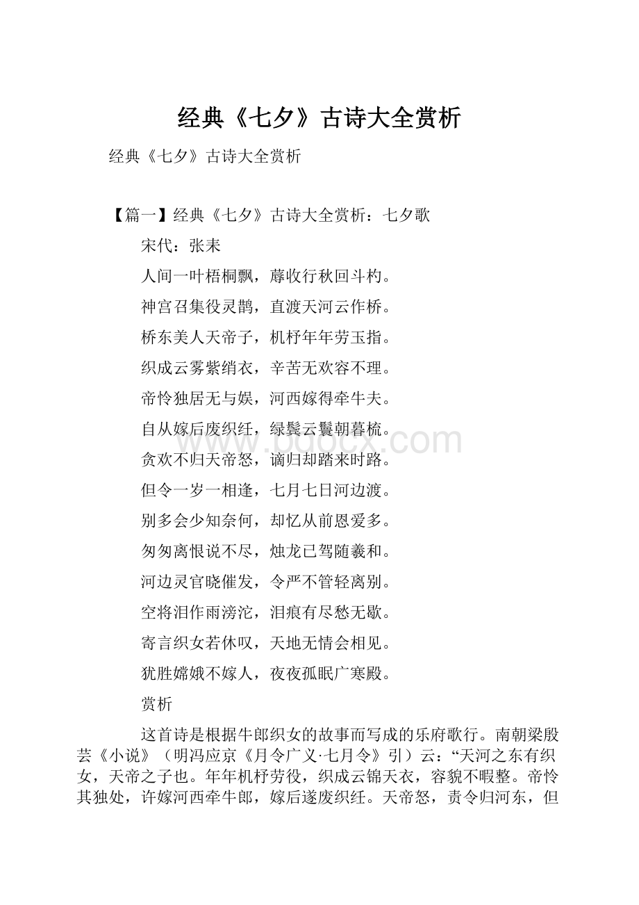 经典《七夕》古诗大全赏析.docx_第1页