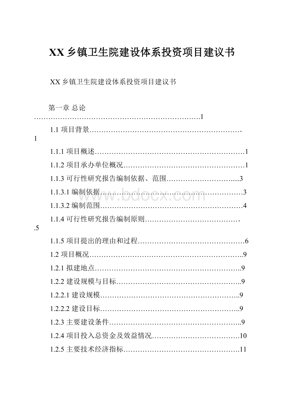 XX乡镇卫生院建设体系投资项目建议书.docx_第1页