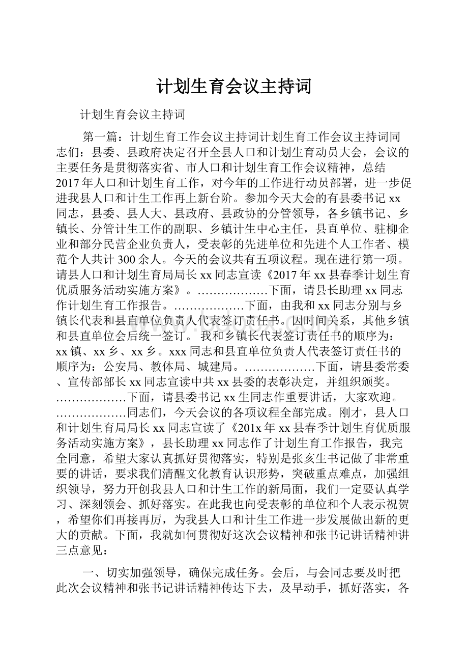 计划生育会议主持词.docx_第1页