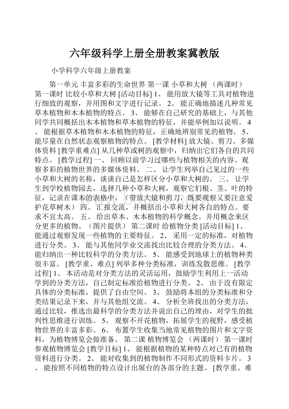 六年级科学上册全册教案冀教版.docx