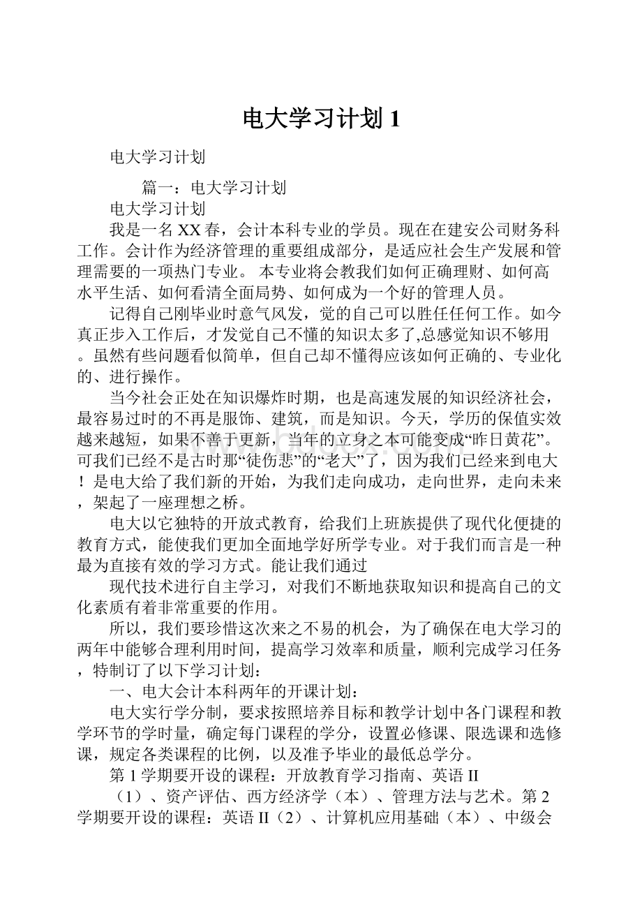 电大学习计划1.docx_第1页