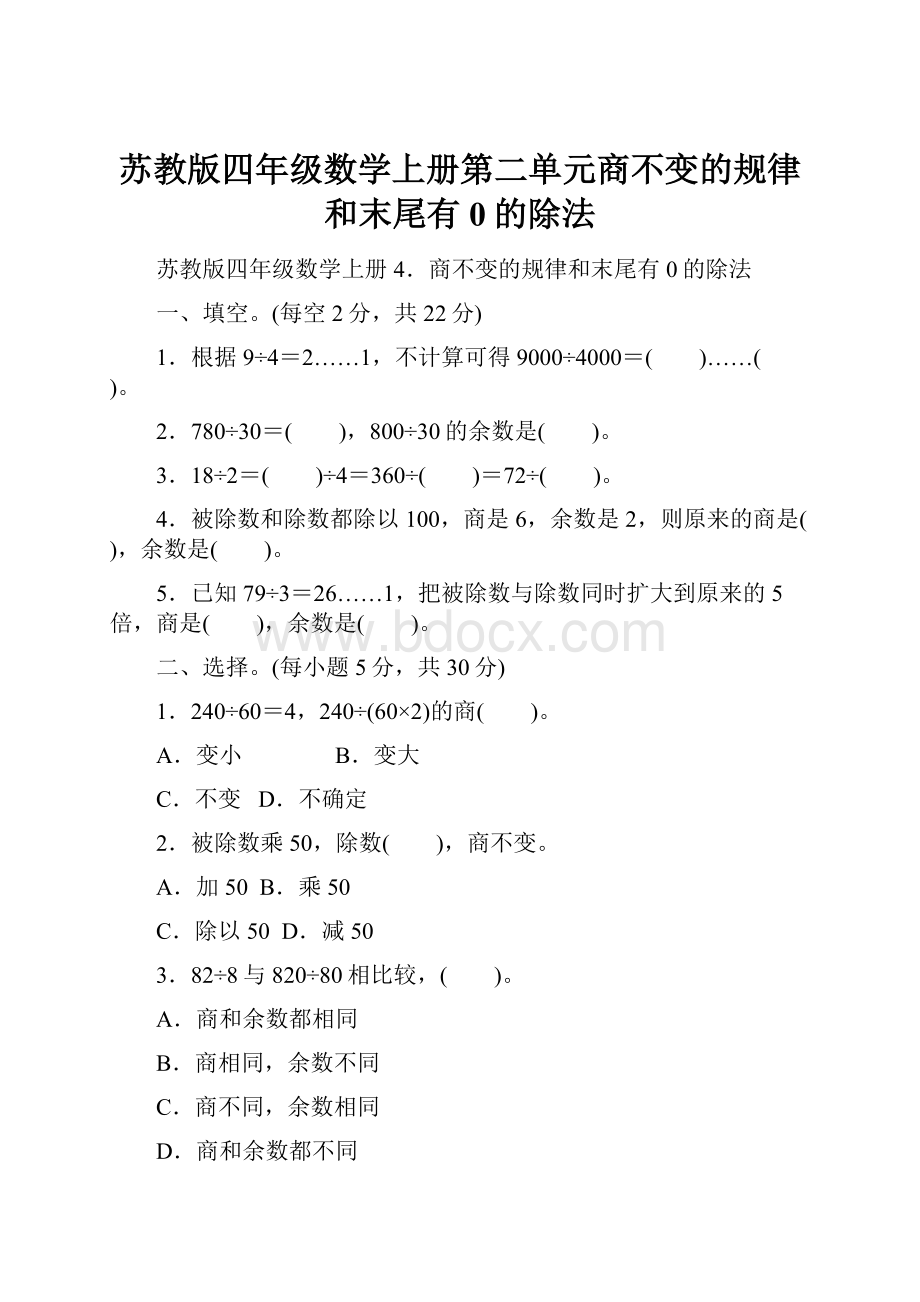 苏教版四年级数学上册第二单元商不变的规律和末尾有0的除法.docx