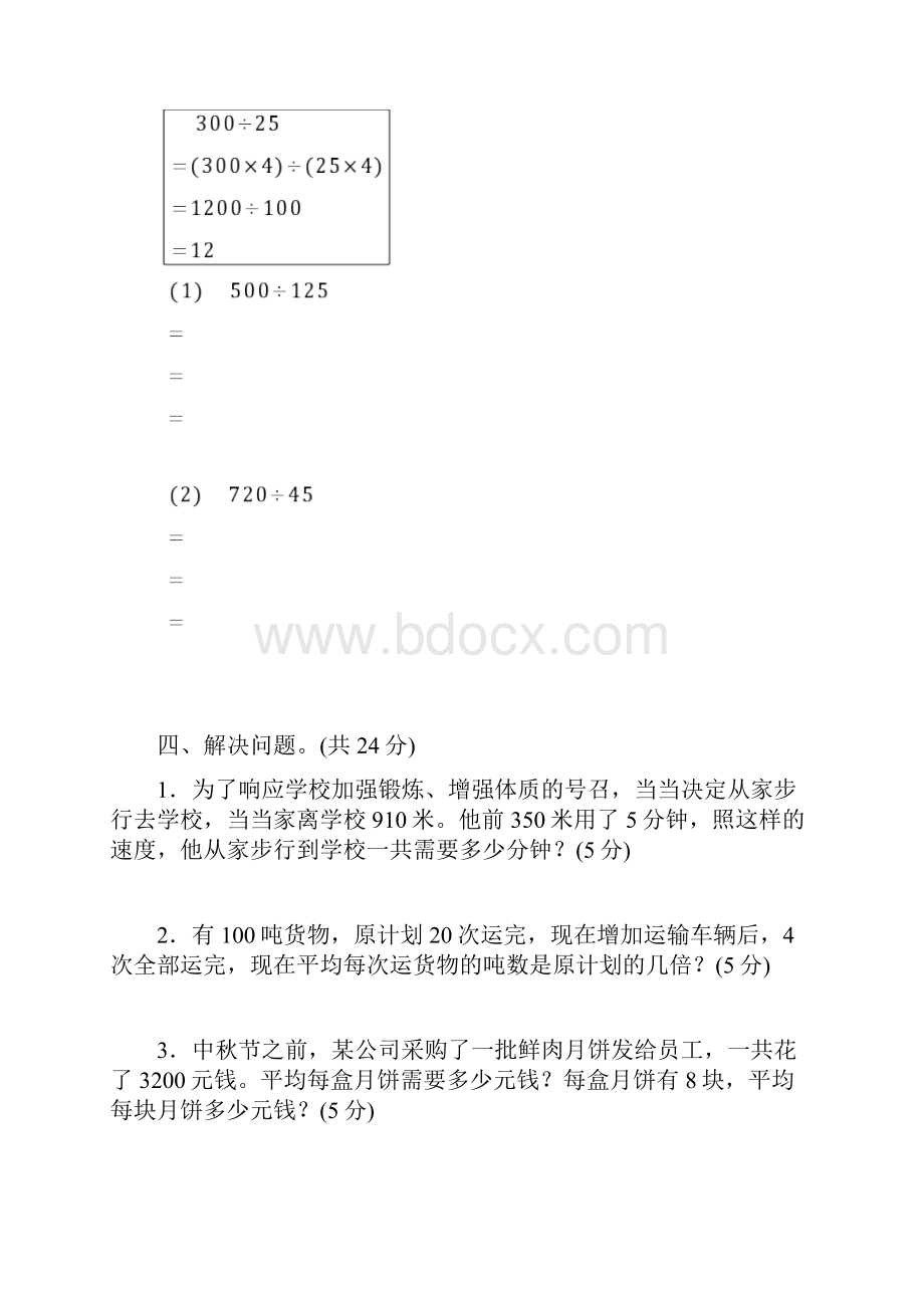 苏教版四年级数学上册第二单元商不变的规律和末尾有0的除法.docx_第3页