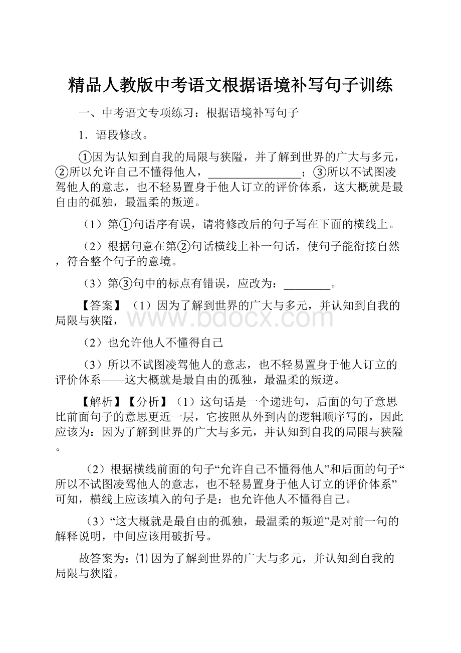 精品人教版中考语文根据语境补写句子训练.docx_第1页