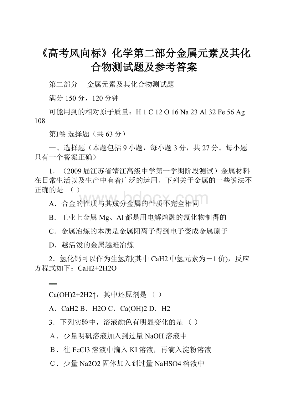 《高考风向标》化学第二部分金属元素及其化合物测试题及参考答案.docx