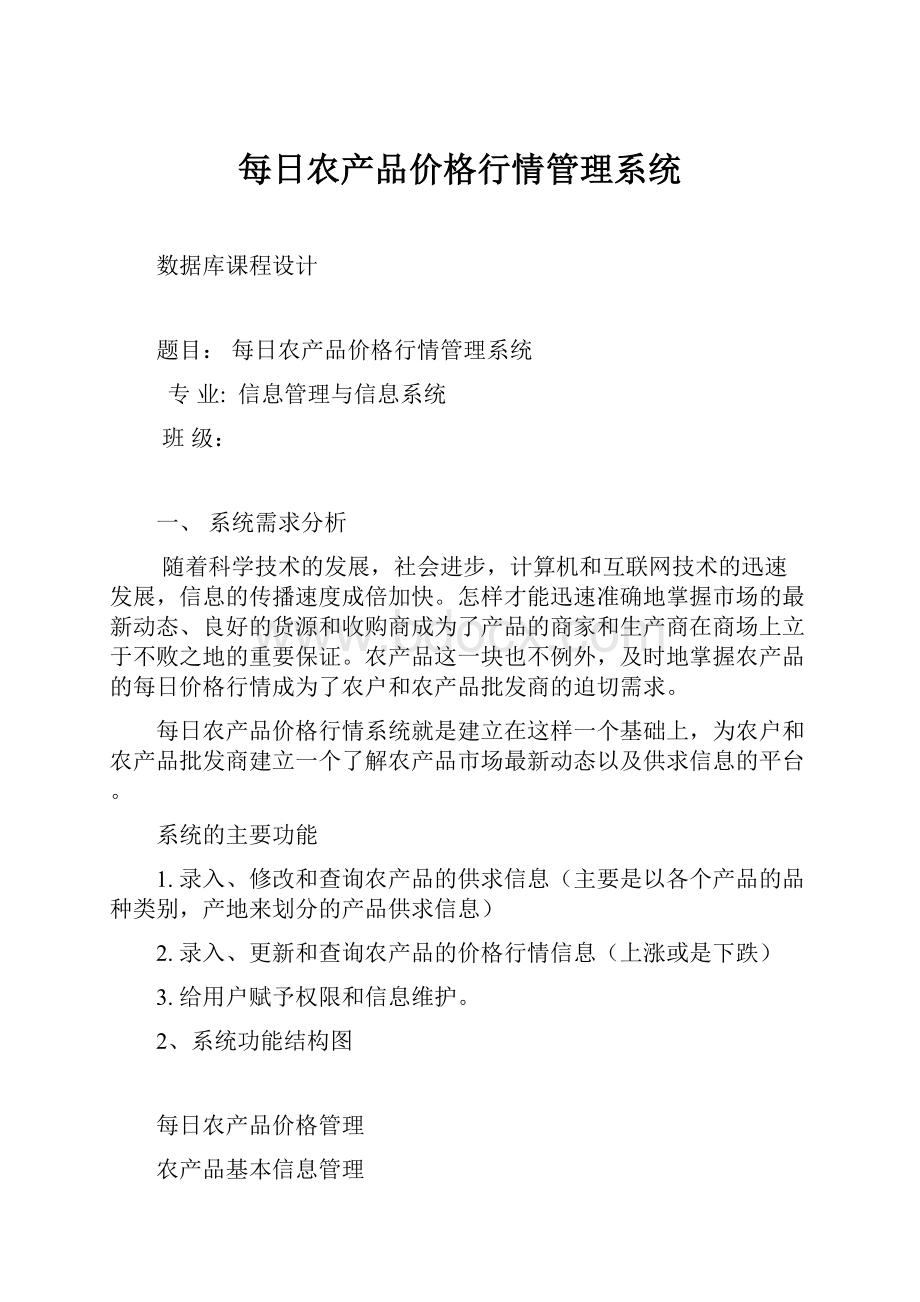 每日农产品价格行情管理系统.docx