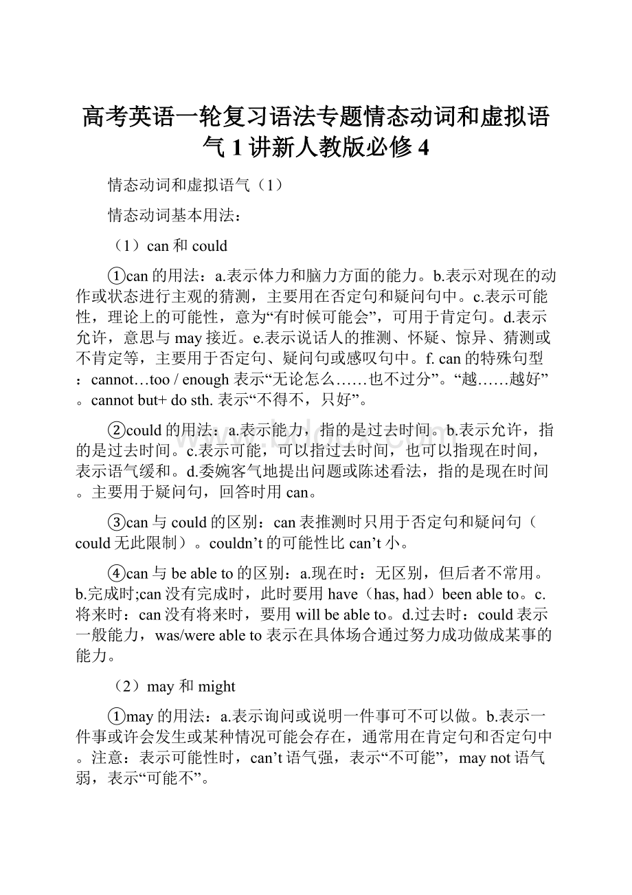 高考英语一轮复习语法专题情态动词和虚拟语气1讲新人教版必修4.docx