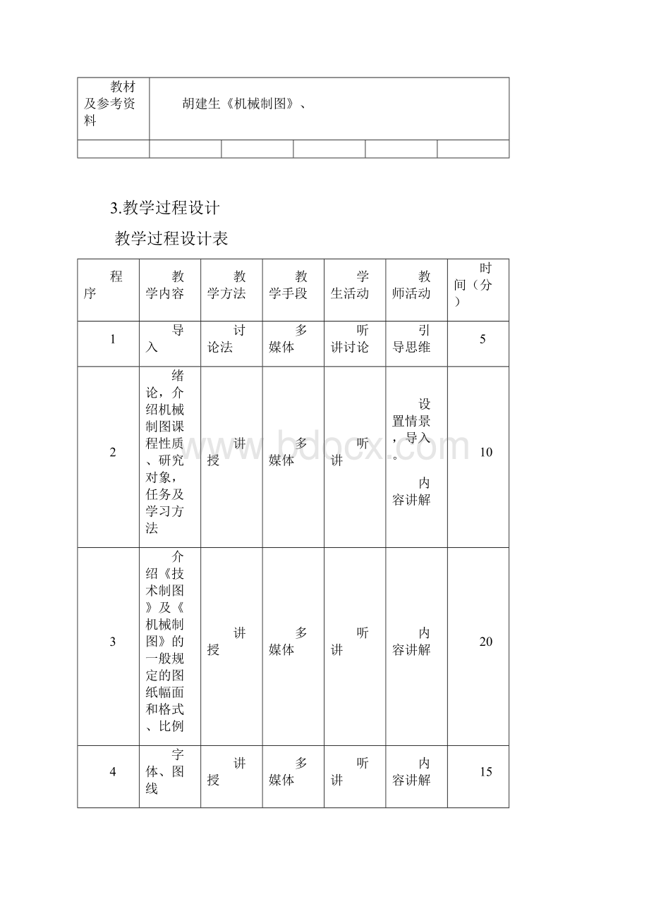 机械制图教学设计5个.docx_第2页