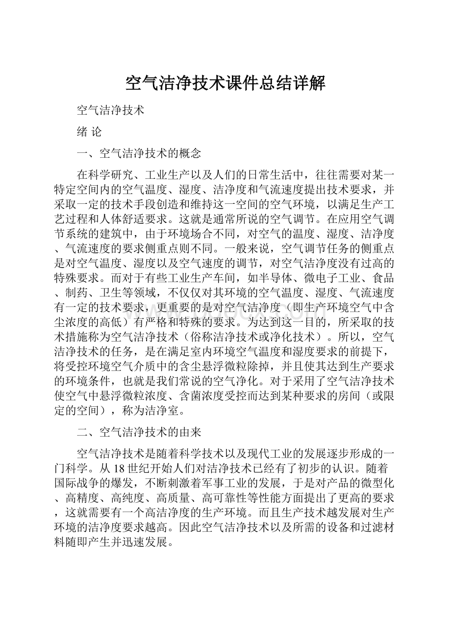 空气洁净技术课件总结详解.docx