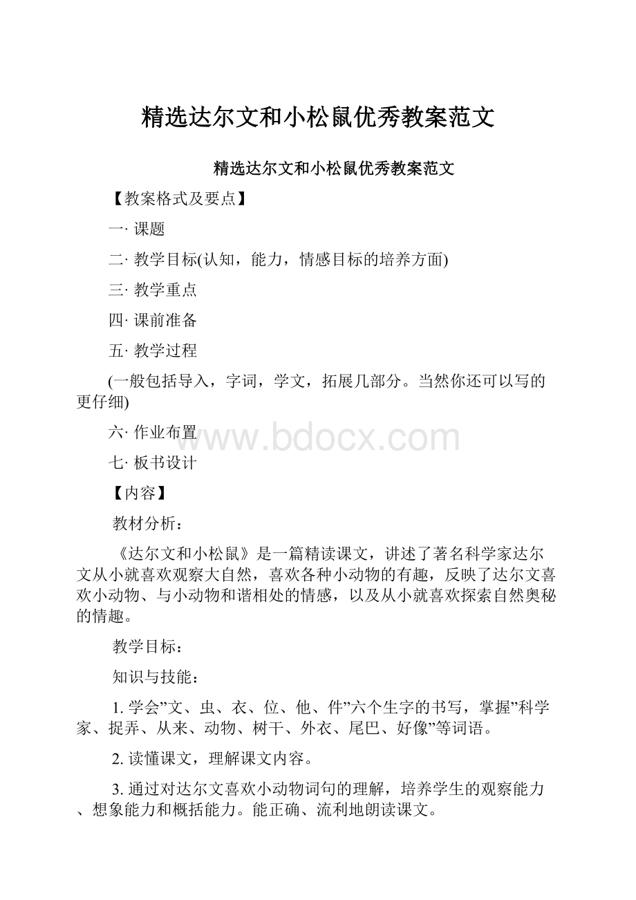 精选达尔文和小松鼠优秀教案范文.docx