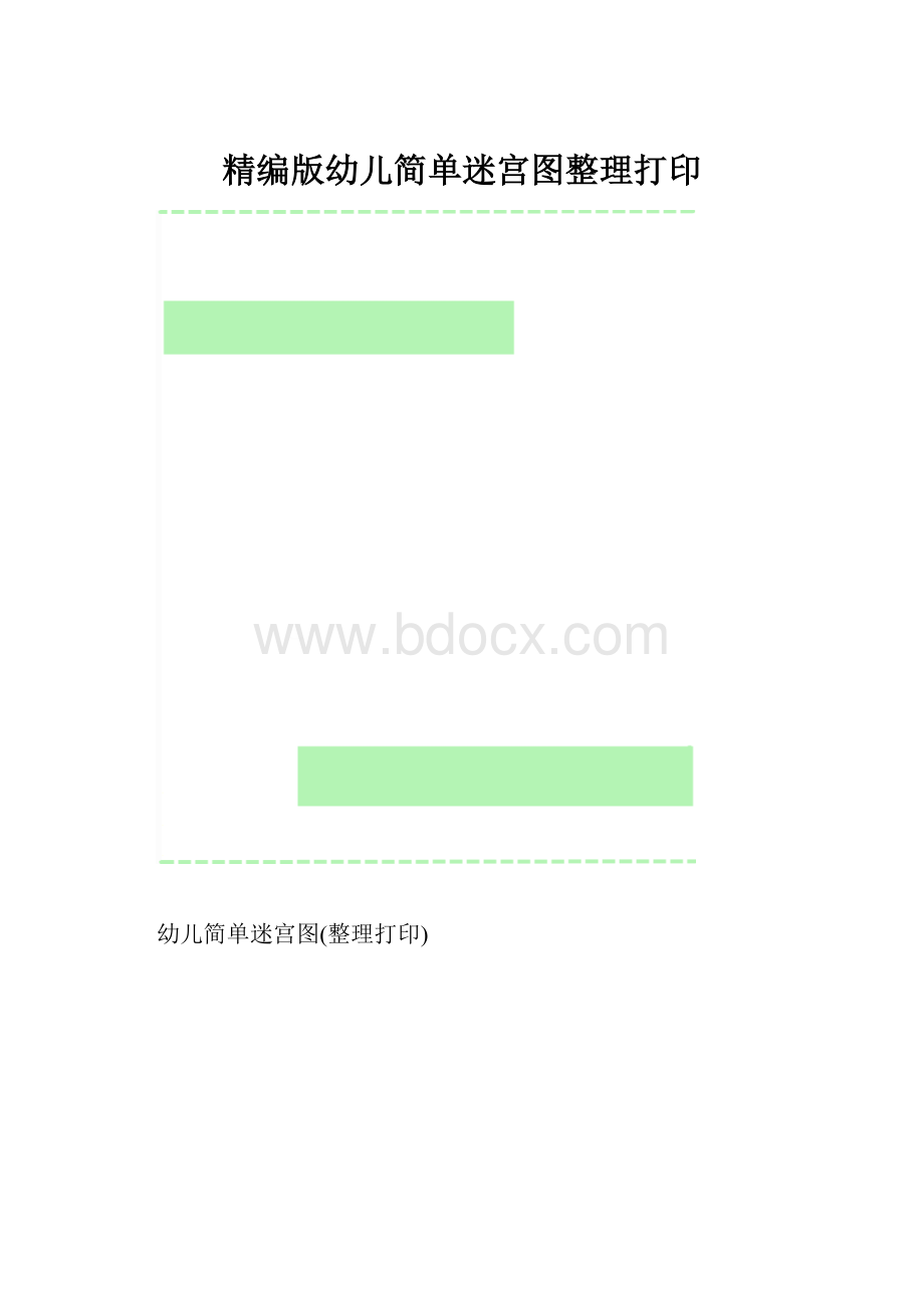 精编版幼儿简单迷宫图整理打印.docx